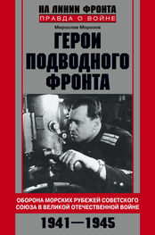 Мирослав Морозов: Герои подводного фронта. Они топили корабли кригсмарине