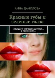 Анна Данилова: Красные губы и зеленые глаза. Иногда они возвращаются… с того света…