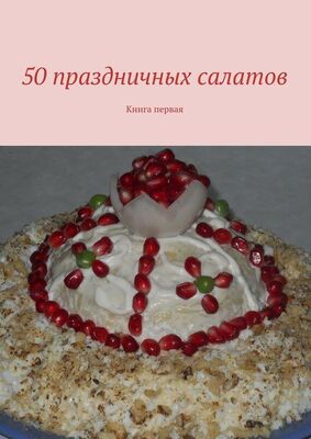 Array Коллектив авторов 50 праздничных салатов. Книга первая
