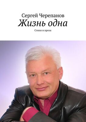 Сергей Черепанов Жизнь одна. Стихи и проза