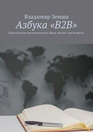 Владимир Земша: Азбука «B2B». Практические рекомендации в сфере «Бизнес для бизнеса»