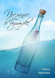 Ольга Кулькова: Послание в бутылке. Стихи