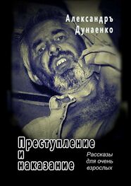Александръ Дунаенко: Преступление и наказание. Рассказы для очень взрослых