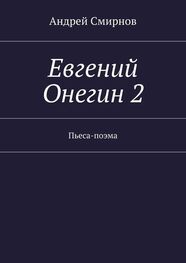 Андрей Смирнов: Евгений Онегин 2. Пьеса-поэма