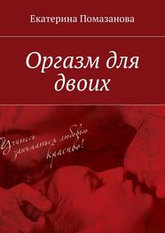 Екатерина Помазанова: Оргазм для двоих
