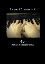 Евгений Стаховский: 43. роман-психотерапия
