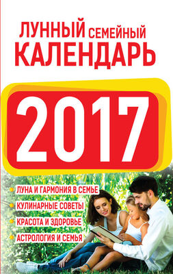 Нина Виноградова Лунный семейный календарь 2017
