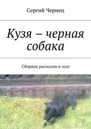 Сергий Чернец: Кузя – черная собака. Сборник рассказов и эссе