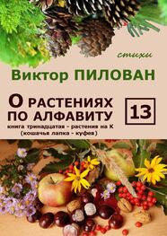 Виктор Пилован: О растениях по алфавиту. Книга тринадцатая. Растения на К (кошачья лапка – куфея)