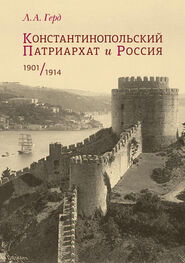 Лора Герд: Константинопольский Патриархат и Россия. 1901–1914