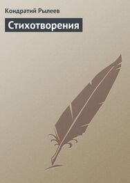 Кондратий Рылеев: Стихотворения