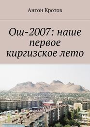 Антон Кротов: Ош-2007: наше первое киргизское лето
