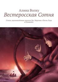 Алина Волку: Вестеросская Сотня. Стихи, вдохновлённые циклом Дж. Мартина «Песнь Льда и Пламени»