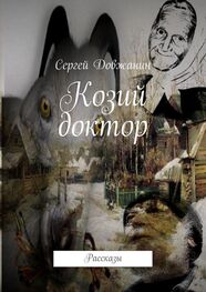Сергей Довжанин: Козий доктор. Рассказы