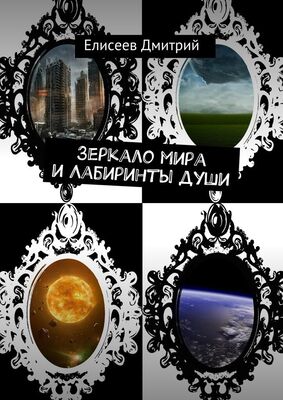 Дмитрий Елисеев Зеркало мира и Лабиринты души