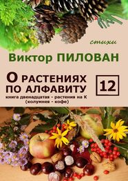 Виктор Пилован: О растениях по алфавиту. Книга двенадцатая. Растения на К (колумнея – кофе)