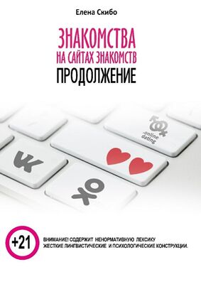 Елена Скибо Знакомства на сайтах знакомств: продолжение