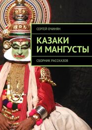 Сергей Очинян: Казаки и мангусты. Сборник рассказов
