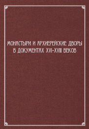 Сборник статей: Монастыри и архиерейские дворы в документах XVI–XVIII веков