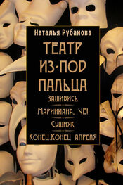 Наталья Рубанова: Театр из-под пальца (сборник)