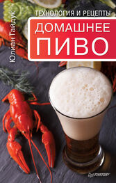 Юлиан Гайдук: Домашнее пиво. Технология и рецепты