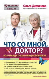 Ольга Демичева: Что со мной, доктор? Вся правда о щитовидной железе