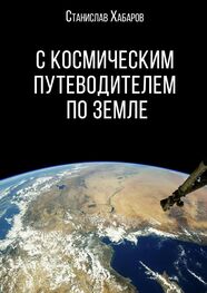 Станислав Хабаров: С космическим путеводителем по Земле
