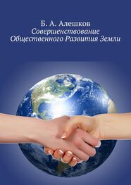 Б. Алешков: Совершенствование Общественного Развития Земли
