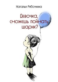 Наталья Рябочкина: Девочка, сможешь поймать шарик?