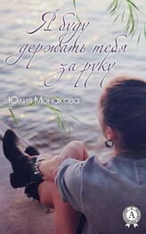 Юлия Монакова: Я буду держать тебя за руку