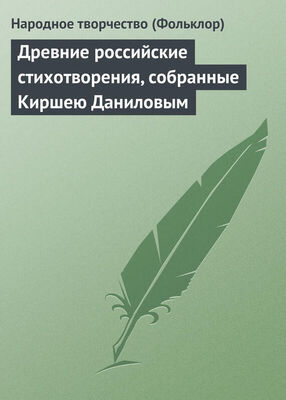 Народное творчество Древние российские стихотворения, собранные Киршею Даниловым