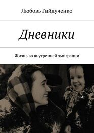 Любовь Гайдученко: Дневники. Жизнь во внутренней эмиграции
