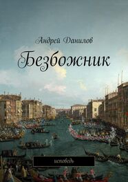 Андрей Данилов: Безбожник. Исповедь