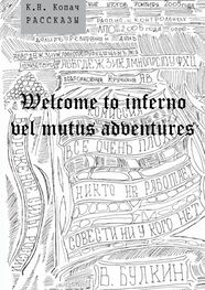 К. Копач: Welcome to inferno vel mutus adventures. Рассказы