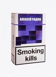 Алексей Радов: Smoking kills