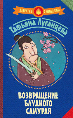 Татьяна Луганцева Возвращение блудного самурая