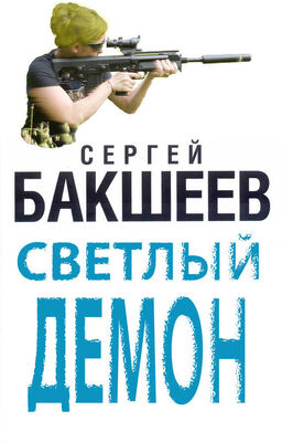 Сергей Бакшеев Светлый демон