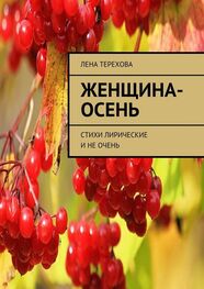 Лена Терехова: Женщина-осень. Стихи лирические и не очень