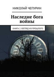Николай Чепурин: Наследие бога войны. Книга 2. Взгляд из прошлого