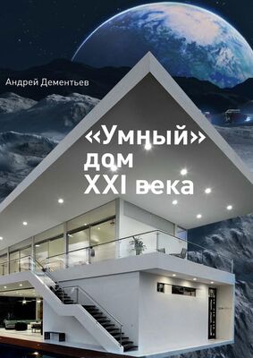 Андрей Дементьев «Умный» дом XXI века