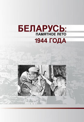 Коллектив авторов Беларусь. Памятное лето 1944 года (сборник)