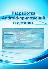 Тимур Машнин: Разработка Android-приложений в деталях