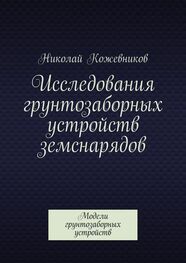 Николай Кожевников: Исследования грунтозаборных устройств земснарядов. Модели грунтозаборных устройств