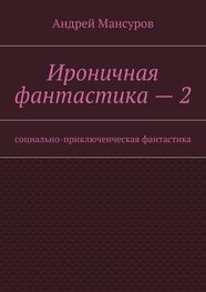 Андрей Мансуров: Ироничная фантастика – 2. Социально-приключенческая фантастика