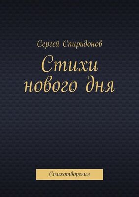 Сергей Спиридонов Стихи нового дня. Стихотворения
