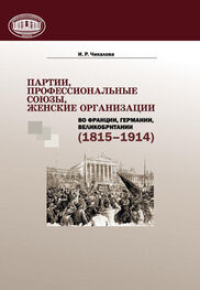 Ирина Чикалова: Партии, профессиональные союзы, женские организации Франции, Германии, Великобритании (1815–1914)