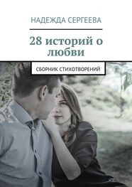 Надежда Сергеева: 28 историй о любви. Сборник стихотворений