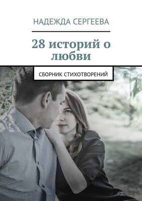 Надежда Сергеева 28 историй о любви. Сборник стихотворений