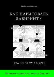 Владислав Штельц: Как нарисовать лабиринт? How to draw a maze?