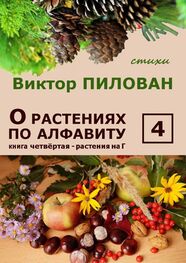 Виктор Пилован: О растениях по алфавиту. Книга четвёртая. Растения на Г